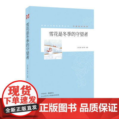 青春文学精品集萃“守望成长”系列-雪花是冬季的守望者