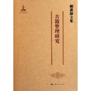 醉染图书胡道静文集·古籍整理研究9787208103443