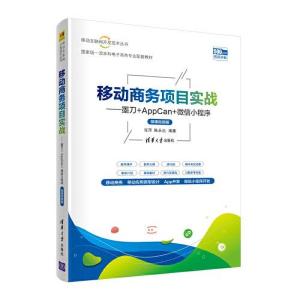 正版新书]移动商务项目实战-墨刀+APPCAN+微信小程序张萍陈永运