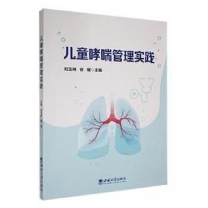 正版新书]儿童哮喘管理实践刘玉琳,崔璀主编9787569721249
