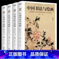 [正版]彩图详解全4册中国书法与绘画基础入门理论绘画入门 中国古代书法起源绘画基础入门理论书籍书法技巧珍藏版国画入门参考