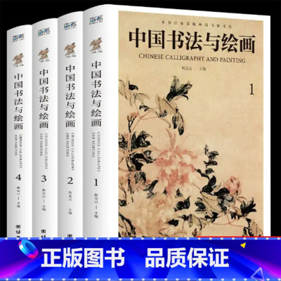 [正版]彩图详解全4册中国书法与绘画基础入门理论绘画入门 中国古代书法起源绘画基础入门理论书籍书法技巧珍藏版国画入门参考