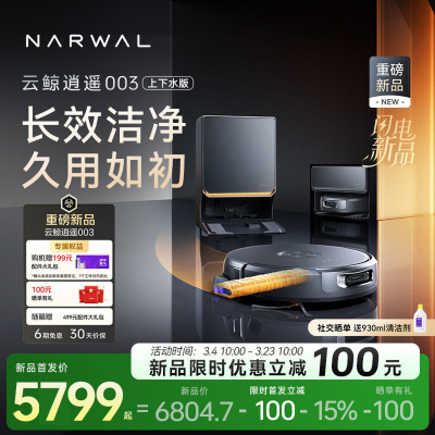 云鲸(NARWAL)云鲸扫地机器人扫拖一体自动清洗全自动拖地擦地机机械臂毛发0缠绕 逍遥003上下水版