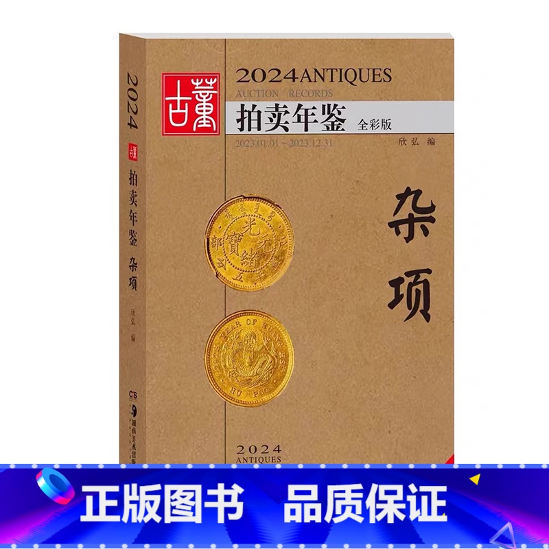 [正版]2024古董拍卖年鉴·杂项 欣弘著 收藏鉴赏书籍老古玩艺术品鉴定投资成交价信息汇总拍卖行数据拍品图册 湖北美术