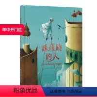 [正版]踩高跷的人 儿童绘本《遮月亮的人》姊妹篇 想象力迸射的大师作品 教孩子体会分享带来的快乐 北京科学技术