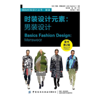 音像时装设计元素:男装设计(原书第2版)[英]约翰霍普金斯 著