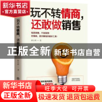 正版 玩不转情商,还敢做销售 崔小西 立信会计出版社 9787542951
