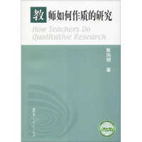 醉染图书教师如何作质的研究9787504121530