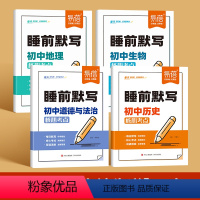 睡前默写初中小四门 初中通用 [正版]初中小四门睡前默写本中学生历史地理生物道德与法治核心考点必背知识点会考知识清单专项