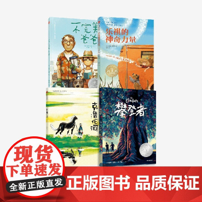 [四年级 儿童文学分级阅读]乐祺的神奇力量+攀登者+不完美爸爸+克鲁伦河(套装4册) 鹿鸣 等著 中信出版社图书 正版