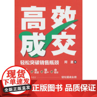 高效成交:轻松突破销售瓶颈