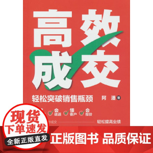 高效成交:轻松突破销售瓶颈