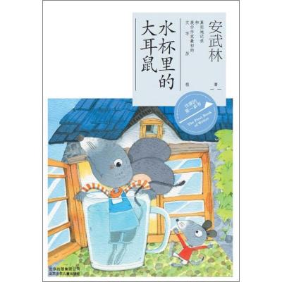 正版新书]水杯里的大耳鼠安武林9787530135365