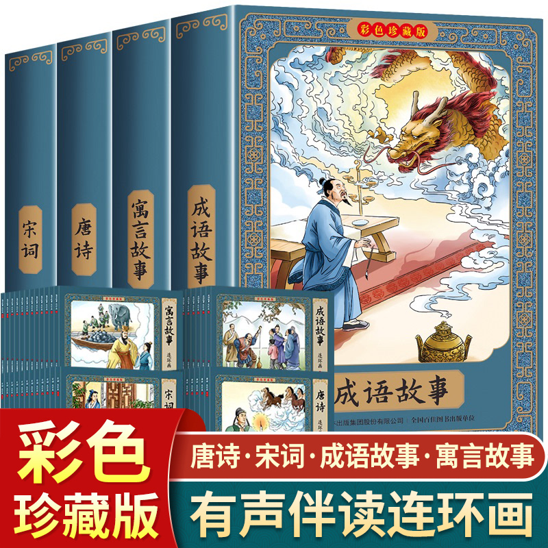 全套48册唐诗宋词成语故事连环图画三百首有声伴读中国古代寓言连环画老版怀旧幼儿绘本儿童读物6一8岁书籍四三年级阅读