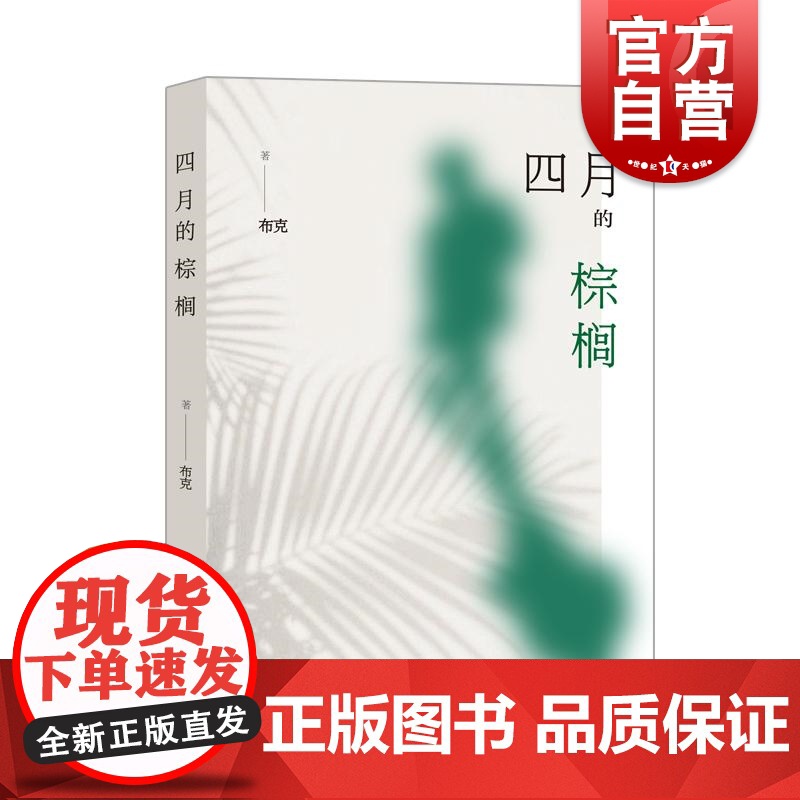 四月的棕榈 布克著学林出版社青春记忆生活记录当代诗歌人生哲思