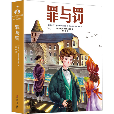 正版新书]罪与罚(俄罗斯)陀思妥耶夫斯基9787550053700