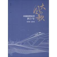 正版新书]大风歌 中国民营经济四十年 1978-2018唐明华978720909