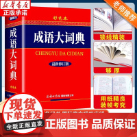 正版2025适用 成语大词典 彩色本 最新修订版 商务印书馆 新版成语词典 小学生初高中学生专用成语辞典大全汉语字典成语