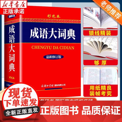 正版2025适用 成语大词典 彩色本 最新修订版 商务印书馆 新版成语词典 小学生初高中学生专用成语辞典大全汉语字典成语