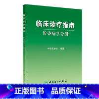 [正版]临床诊疗指南/传染病学分册