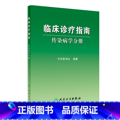 [正版]临床诊疗指南/传染病学分册