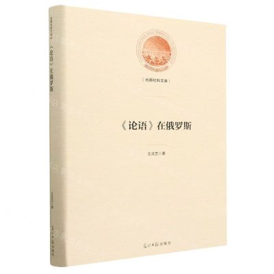[N]论语在俄罗斯(精)/光明社科文库-9787519469535