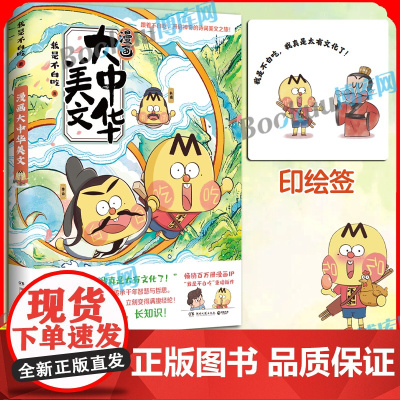 [印绘签+唐朝大文豪海报]漫画大中华美文 一张图轻松get唐诗盛世封神美文的魅力 我是不白吃 科普漫画书籍