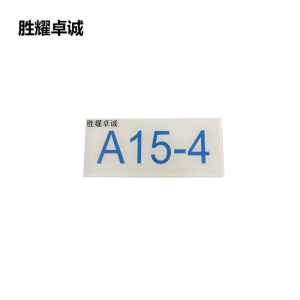 胜耀卓诚 亚克力标牌 SZTY3002 块