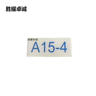 胜耀卓诚 亚克力标牌 SZTY3002 块