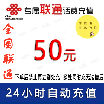 仅限联通号码可充/联通50元话费充值/24小时内到账①[禁止购买后再去别处充]