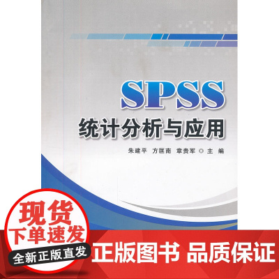 SPSS统计分析与应用