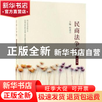 正版 民商法争鸣(第15辑) 杨遂全 经济科学出版社 9787521804034
