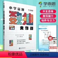 [正版]学而思秘籍 小学益智数独大作战 初级 入门级数独训练 幼儿儿童智力大作战智力开发数独游戏数学思维训练九宫格开放