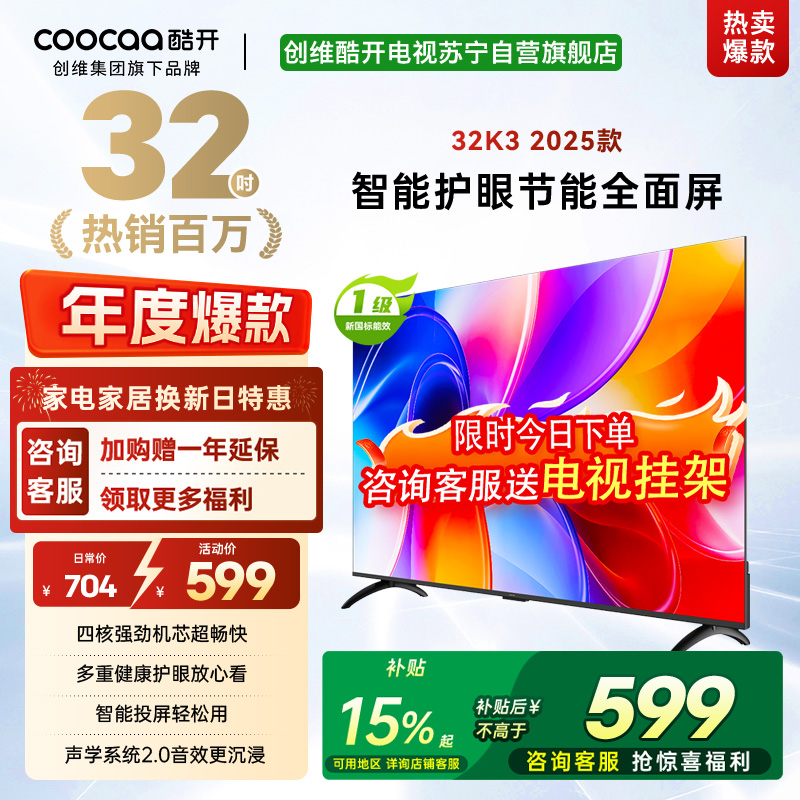 创维酷开 32英寸智能高清电视 一级能效 LED背光 支持无线连接 时尚黑塑料边框快速投屏智能电视机