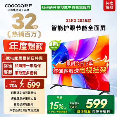 创维酷开 32英寸智能高清电视 一级能效 LED背光 支持无线连接 时尚黑塑料边框快速投屏智能电视机