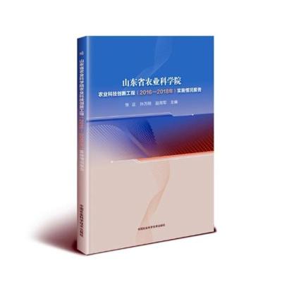 正版山东省农业科学院农业科技创新工程（2016—2018年）实施情况报告张正书店农业经济书籍