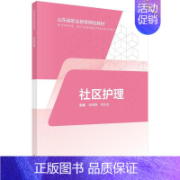 [正版]正常发货 社区护理 张晓寒 书店 专科护理学 科学出版社书籍 读乐尔书