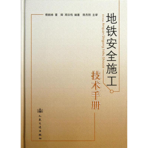 [N]地铁安全施工技术手册-9787114101236