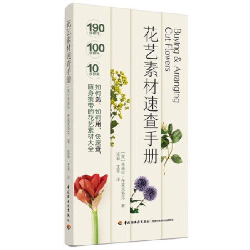 正版新书]花艺素材速查手册[英]朱迪丝·布莱克洛克 著9787518436