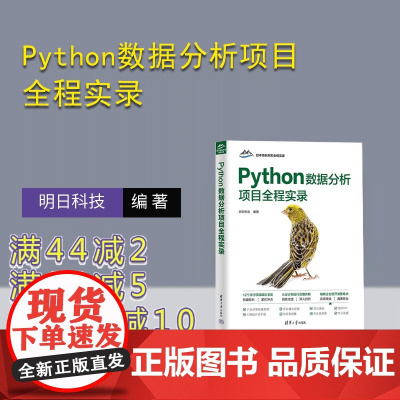 [正版新书]Python数据分析项目全程实录 明日科技 清华大学出版社 计算机 程序设计 Python