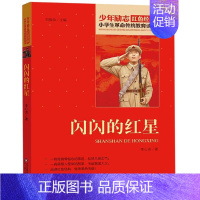 闪闪的红星 [正版]13册任选红色经典书籍小学生故事书小兵张嘎雷锋的故事红色少年的故事少年英雄王二小小英雄雨来红色经典雷