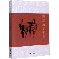 醉染图书西周成周研究9787501066872
