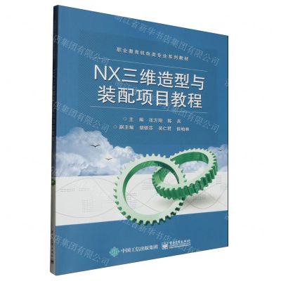 [N]NX三维造型与装配项目教程(职业教育机电类专业系列教材)-9787121462061