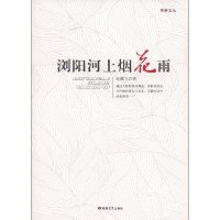 正版新书]苹果文丛-浏阳河上烟花雨-单色赵燕飞9787546805542