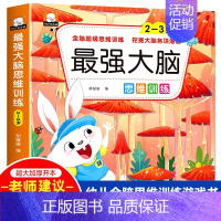 最强大脑2-3岁 单册 [正版]强大脑儿童游戏书籍全脑开发数学空间逻辑思维训练教具2到3-4-5-6岁左右脑练习益智玩具