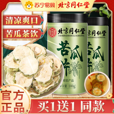 买1送1同款 北京同仁堂苦瓜片100g/瓶 买1送1罐装苦瓜茶苦瓜切片