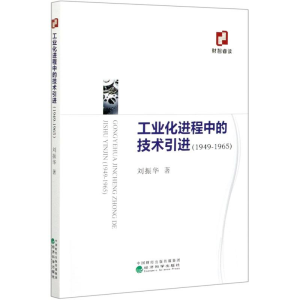 [M]工业化进程中的技术引进(1949-1965)-9787521820270