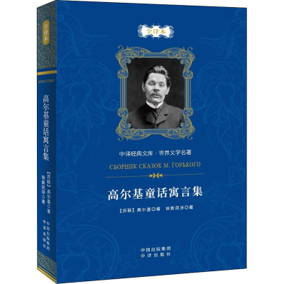 醉染图书高尔基童话寓言集 全译本9787500161240