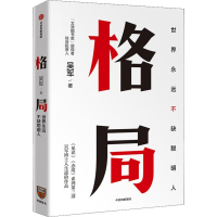 醉染图书格局 世界永远不缺聪明人9787521708554