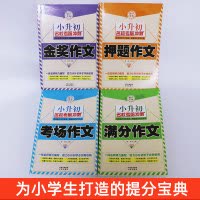 [正版]作文大全小学 小升初名校考前冲刺作文书全套4册满分作文考场押题金奖作文小学生三四五六年级同步作文起步训练入门素
